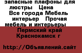 запасные плафоны для люстры › Цена ­ 250 - Все города Мебель, интерьер » Прочая мебель и интерьеры   . Пермский край,Краснокамск г.